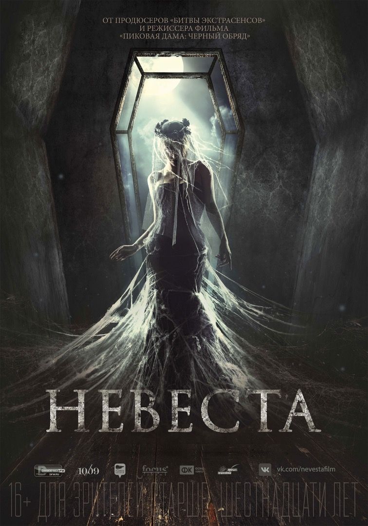 Невеста